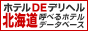 ホテルDEデリヘル北海道