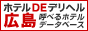 ホテルDEデリヘル広島