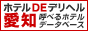 ホテルDEデリヘル愛知