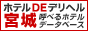 ホテルDEデリヘル宮城
