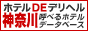 ホテルDEデリヘル神奈川
