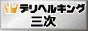 デリヘルキング三次