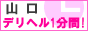 山口 デリヘル