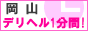 岡山 デリヘル