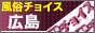 広島 風俗チョイス