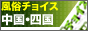 風俗チョイス 中国・四国版