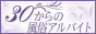 広島の求人情報サイト【30からの風俗アルバイト】